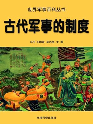 cover image of 世界军事百科丛书(Series of World Military Encyclopedia)
